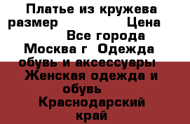 Платье из кружева размер 46, 48, 50 › Цена ­ 4 500 - Все города, Москва г. Одежда, обувь и аксессуары » Женская одежда и обувь   . Краснодарский край